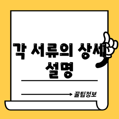 각 서류의 상세 설명