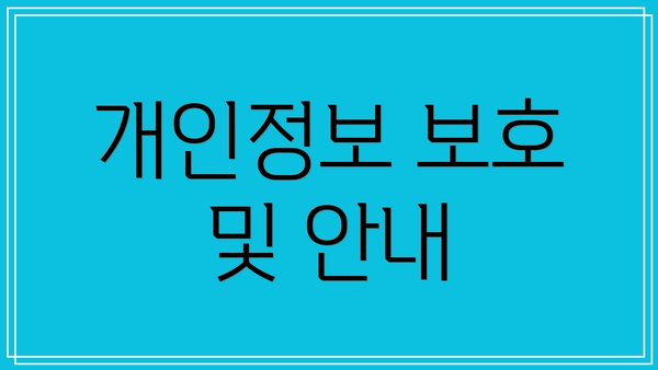 개인정보 보호 및 안내
