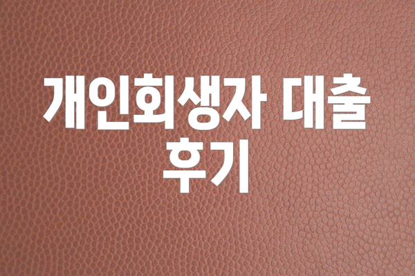 개인회생자 대출 후기