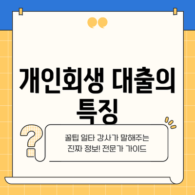 개인회생 대출의 특징