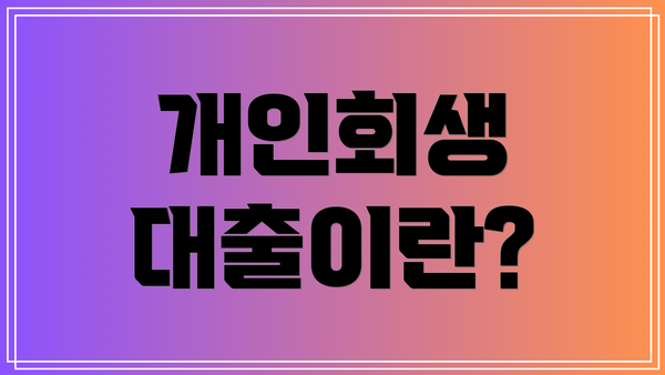 개인회생 대출이란?