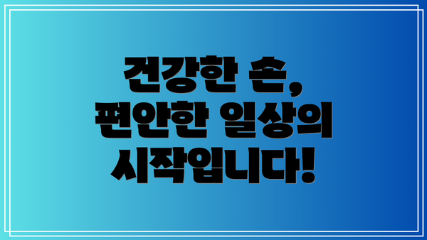 건강한 손, 편안한 일상의 시작입니다!