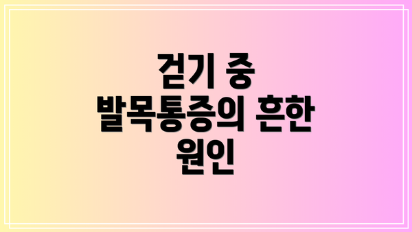 걷기 중 발목통증의 흔한 원인