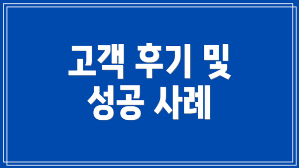 고객 후기 및 성공 사례