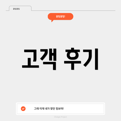 고객 후기