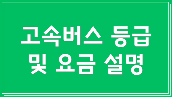 고속버스 등급 및 요금 설명