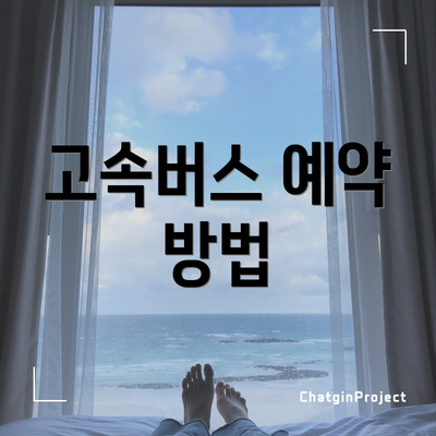 고속버스 예약 방법