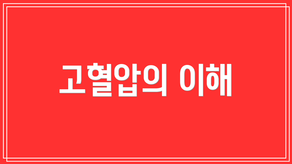 고혈압의 이해