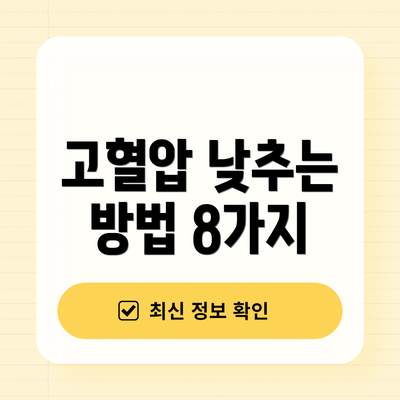 고혈압 낮추는 방법 8가지