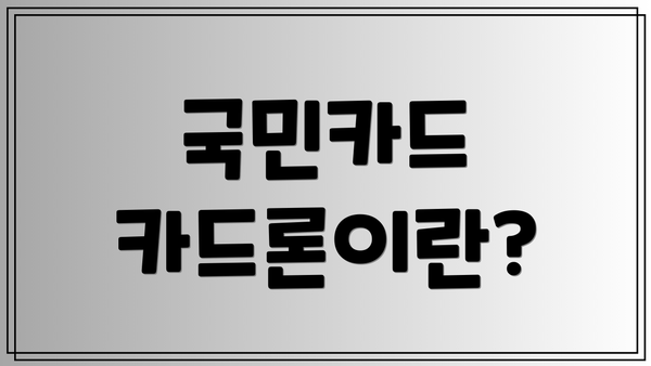 국민카드 카드론이란?