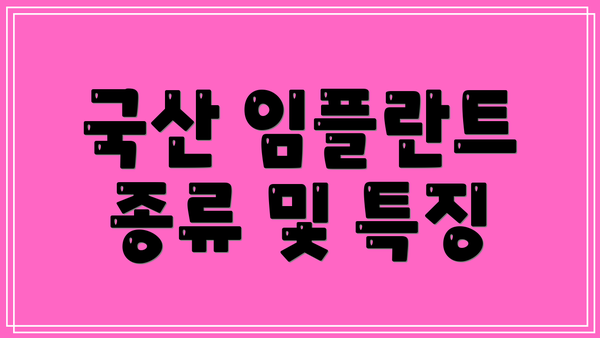 국산 임플란트 종류 및 특징