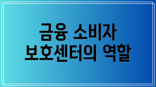 금융 소비자 보호센터의 역할