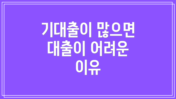 기대출이 많으면 대출이 어려운 이유