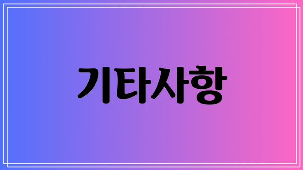 기타사항