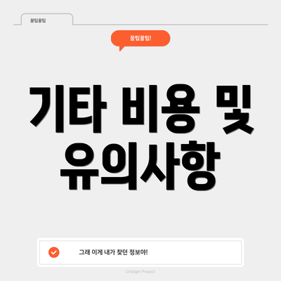 기타 비용 및 유의사항
