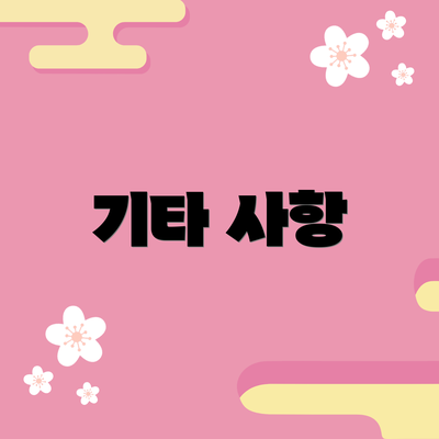 기타 사항