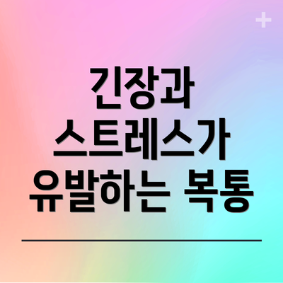 긴장과 스트레스가 유발하는 복통