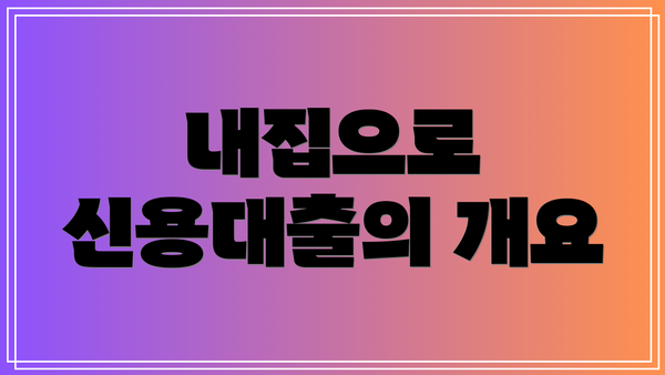 내집으로 신용대출의 개요