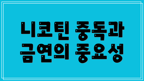 니코틴 중독과 금연의 중요성