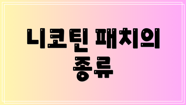 니코틴 패치의 종류