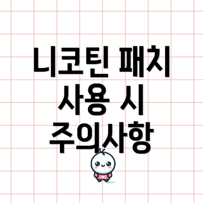 니코틴 패치 사용 시 주의사항