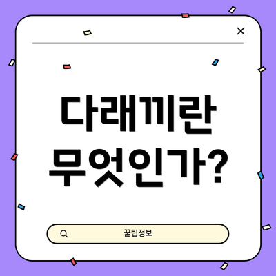 다래끼란 무엇인가?