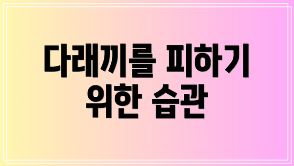다래끼를 피하기 위한 습관