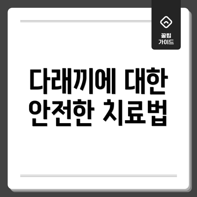 다래끼에 대한 안전한 치료법