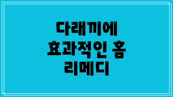 다래끼에 효과적인 홈 리메디