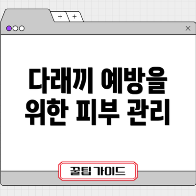 다래끼 예방을 위한 피부 관리