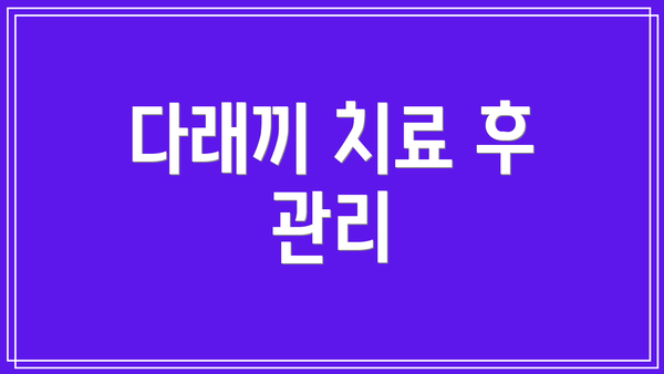 다래끼 치료 후 관리