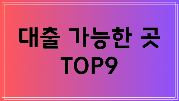 대출 가능한 곳 TOP9