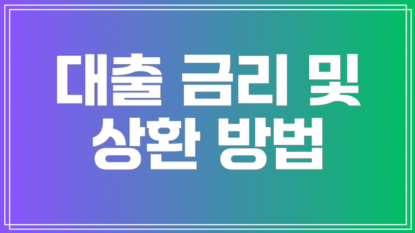 대출 금리 및 상환 방법