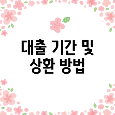 대출 기간 및 상환 방법
