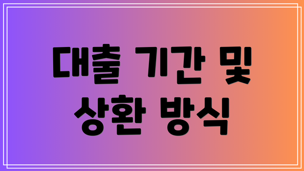 대출 기간 및 상환 방식
