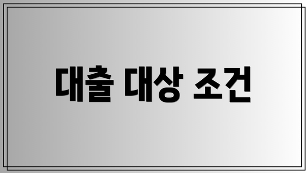 대출 대상 조건