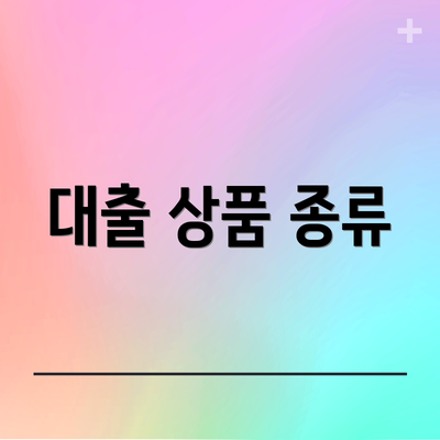 대출 상품 종류