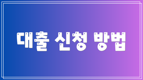 대출 신청 방법