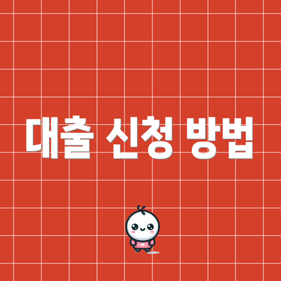 대출 신청 방법