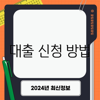 대출 신청 방법