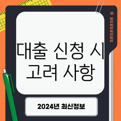 대출 신청 시 고려 사항