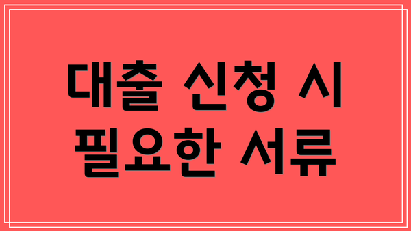 대출 신청 시 필요한 서류