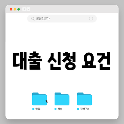 대출 신청 요건