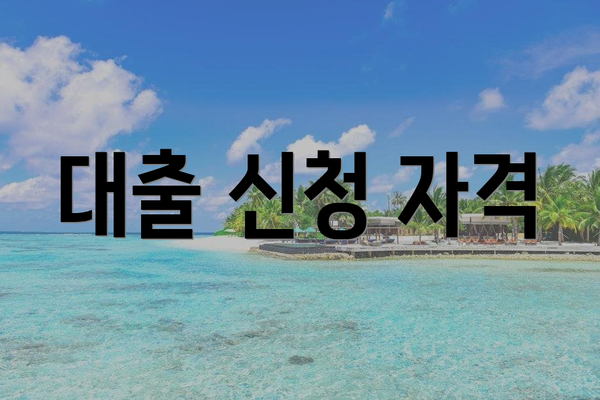 대출 신청 자격