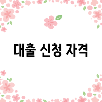 대출 신청 자격