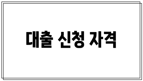 대출 신청 자격