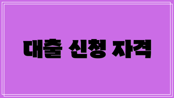 대출 신청 자격