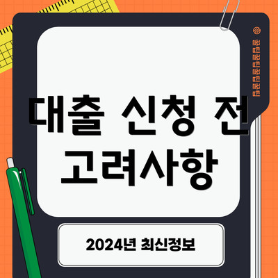 대출 신청 전 고려사항