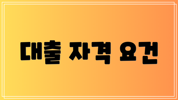 대출 자격 요건