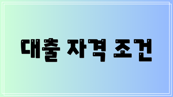 대출 자격 조건